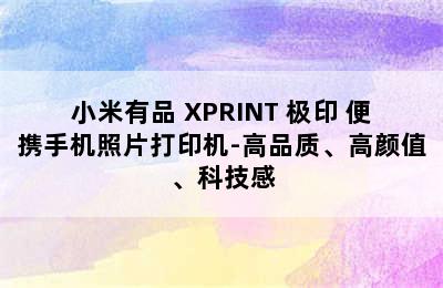 小米有品 XPRINT 极印 便携手机照片打印机-高品质、高颜值、科技感